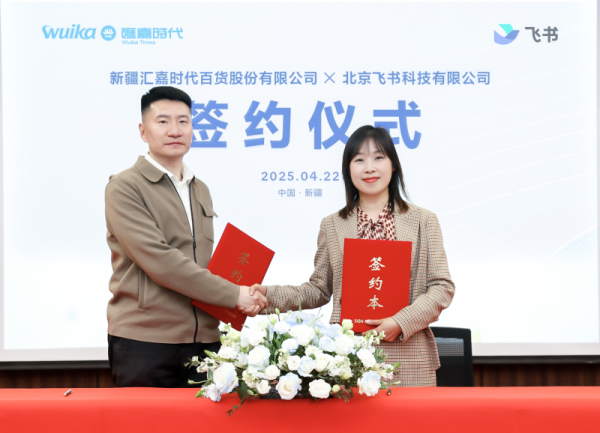中金汇融 新疆汇嘉时代启用飞书，以数智协同破局低空经济、重塑零售生态
