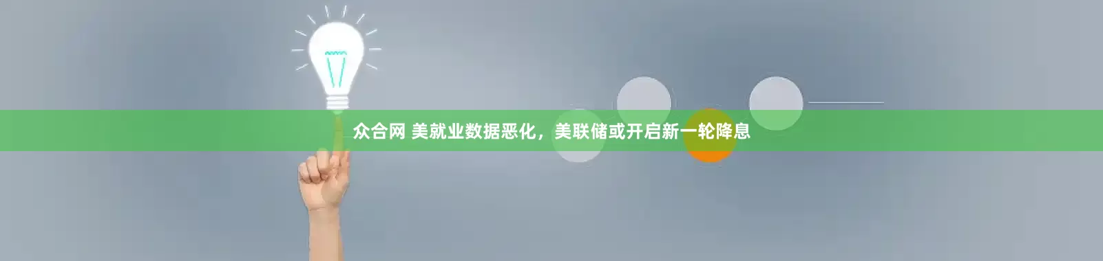 众合网 美就业数据恶化，美联储或开启新一轮降息