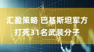 汇盈策略 巴基斯坦军方打死31名武装分子