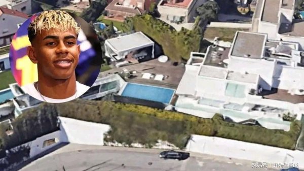 洪萨速配 这就是成功男人的第一步，亚马尔花费1050万欧元买下一座豪宅！